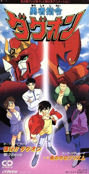 8cm】「勇者指令ダグオン」 中古CD | ブックオフ公式オンラインストア