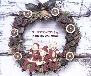 クリスマス・イブ Rap 中古CD | ブックオフ公式オンラインストア