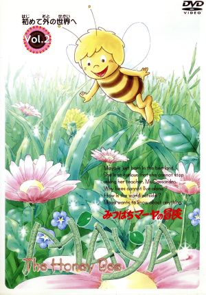 みつばちマーヤの冒険 VOL.2 中古DVD・ブルーレイ | ブックオフ公式