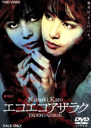 エコエコアザラク 中古DVD・ブルーレイ | ブックオフ公式オンラインストア