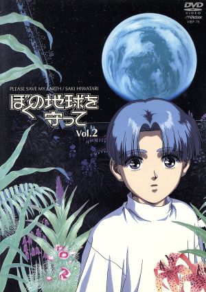 ぼくの地球を守って Vol.2 中古DVD・ブルーレイ | ブックオフ公式