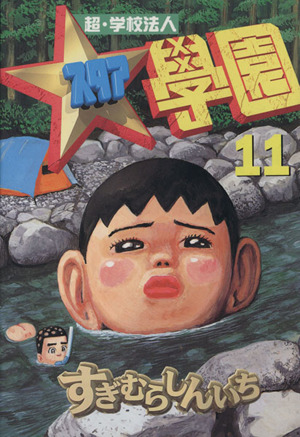 コミック全巻セット・まとめ買い】超・学校法人スタア學園(全21巻