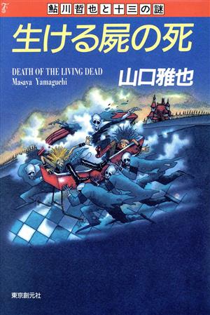 生ける屍の死 鮎川哲也と十三の謎 中古本・書籍 | ブックオフ公式