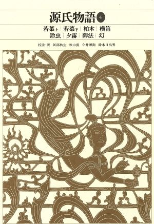 源氏物語(4) 新編日本古典文学全集23 中古本・書籍 | ブックオフ公式
