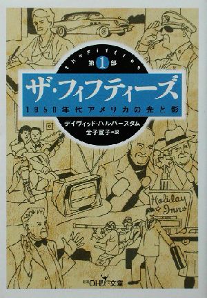 ザ・フィフティーズ(第1部) 1950年代アメリカの光と影 新潮OH！文庫