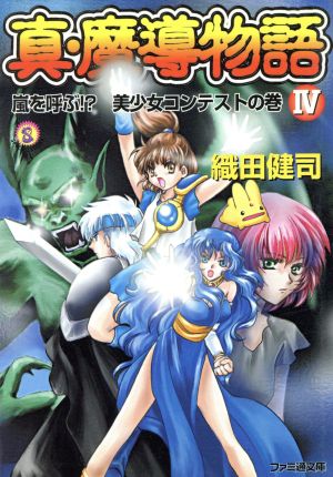 書籍全巻セット・まとめ買い】真・魔導物語(文庫版)全巻セット