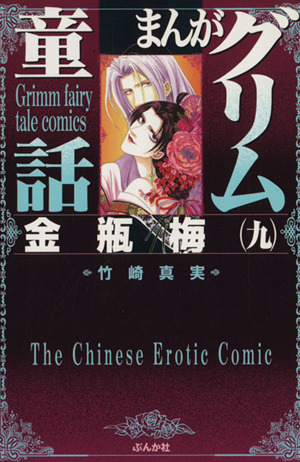 まんがグリム童話 金瓶梅 文庫 1〜50巻セット Amazon.co.jp: 金瓶梅(50