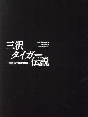 三沢タイガー伝説～虎仮面7年の咆哮～DVD-BOX 中古DVD・ブルーレイ