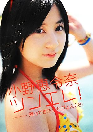小野恵令奈写真集 ツンエレ！帰ってきたえれぴょん 新品本・書籍