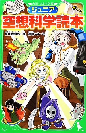 ジュニア空想科学読本 角川つばさ文庫 中古本・書籍 | ブックオフ公式