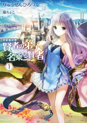 書籍全巻セット・まとめ買い】賢者の弟子を名乗る賢者(単行本版)セット