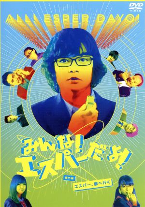 みんな！エスパー DVD・ブルーレイ 通販｜ブックオフ公式オンラインストア