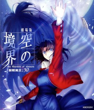 劇場版空の境界俯瞰風景3D/Fateゼロカフェ ビジュアルブックセット