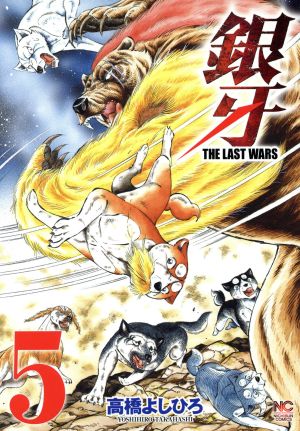 コミック全巻セット・まとめ買い】銀牙 THE LAST WARS(全22巻)セット