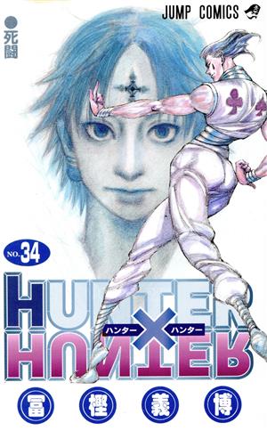 HUNTER×HUNTER(34) ジャンプC 中古漫画・コミック | ブックオフ公式