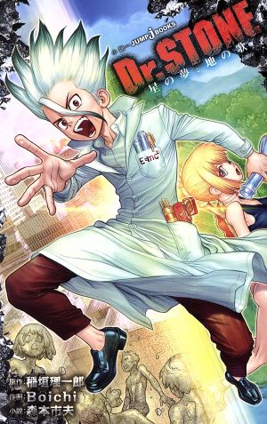 Dr.STONE 1~23巻+『声は未来に向けて(小説)』セット Amazon.co.jp: Dr