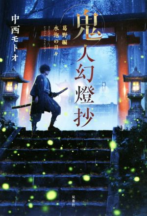 書籍全巻セット・まとめ買い】鬼人幻燈抄(単行本版)全巻セット