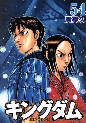 キングダム(45) ヤングジャンプC 中古漫画・コミック | ブックオフ公式