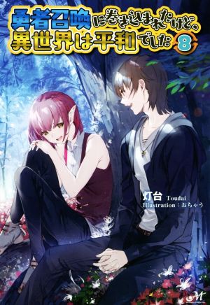 書籍全巻セット・まとめ買い】勇者召喚に巻き込まれたけど、異世界は