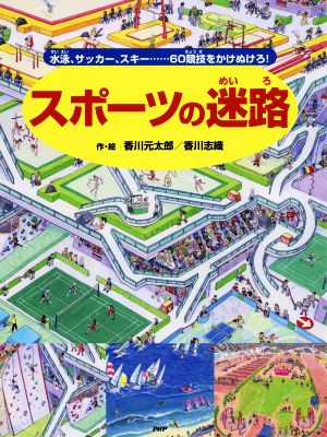 児童書】迷路絵本シリーズセット | ブックオフ公式オンラインストア
