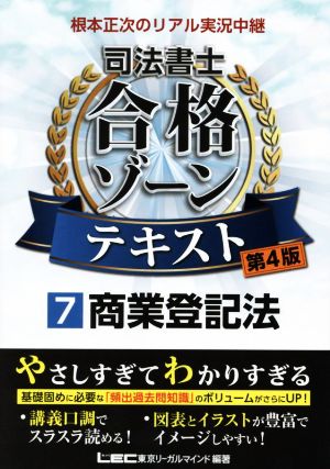 根本正次のリアル実況中継 司法書士 合格ゾーンテキスト 第4版(7) 商業