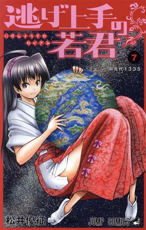 コミック全巻セット・まとめ買い】逃げ上手の若君(1～23巻)セット