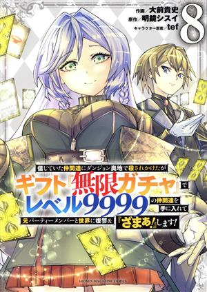コミック全巻セット・まとめ買い】信じていた仲間達にダンジョン奥地で