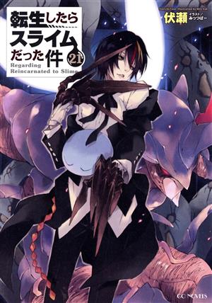 書籍全巻セット・まとめ買い】転生したらスライムだった件(単行本版