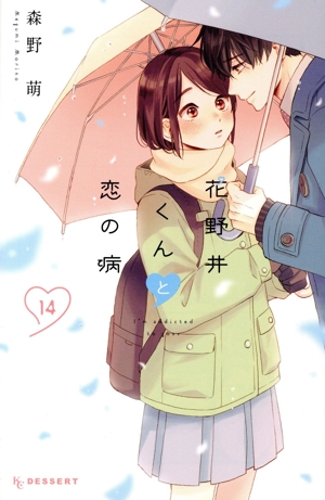 コミック全巻セット・まとめ買い】花野井くんと恋の病(1～18巻)セット