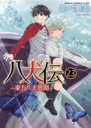 コミック全巻セット・まとめ買い】八犬伝 -東方八犬異聞-(あすかC版