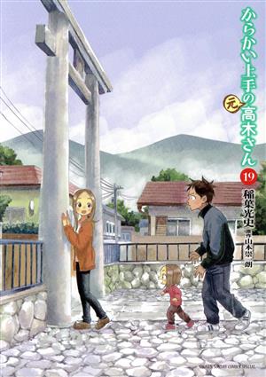 からかい上手の(元)高木さん(19) サンデーCSPゲッサン 新品漫画