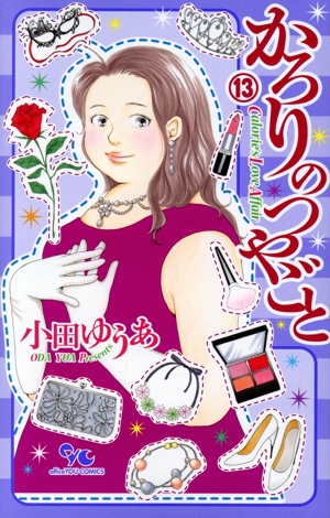 コミック全巻セット・まとめ買い】かろりのつやごと(1～14巻)セット