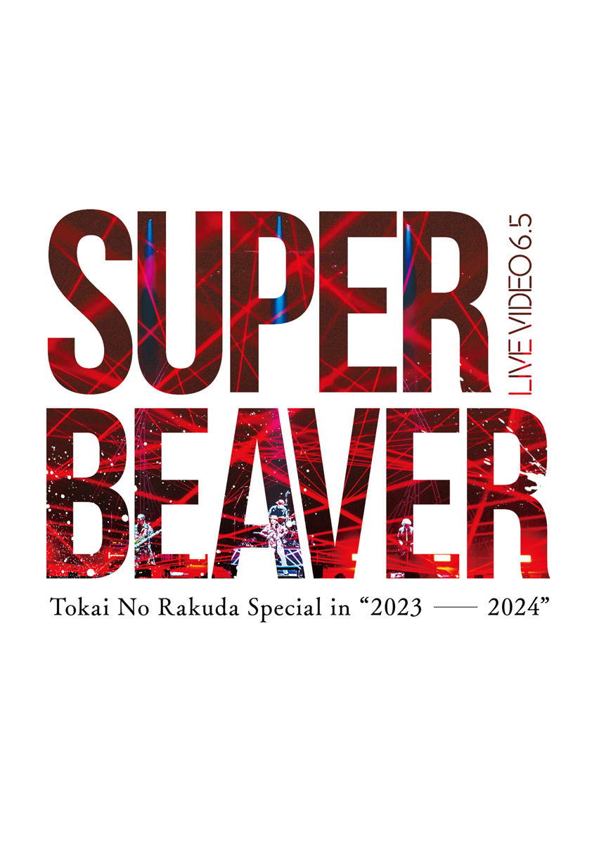 SUPER BEAVER、DVDランキング1位【オリコンランキング】 | オリコン