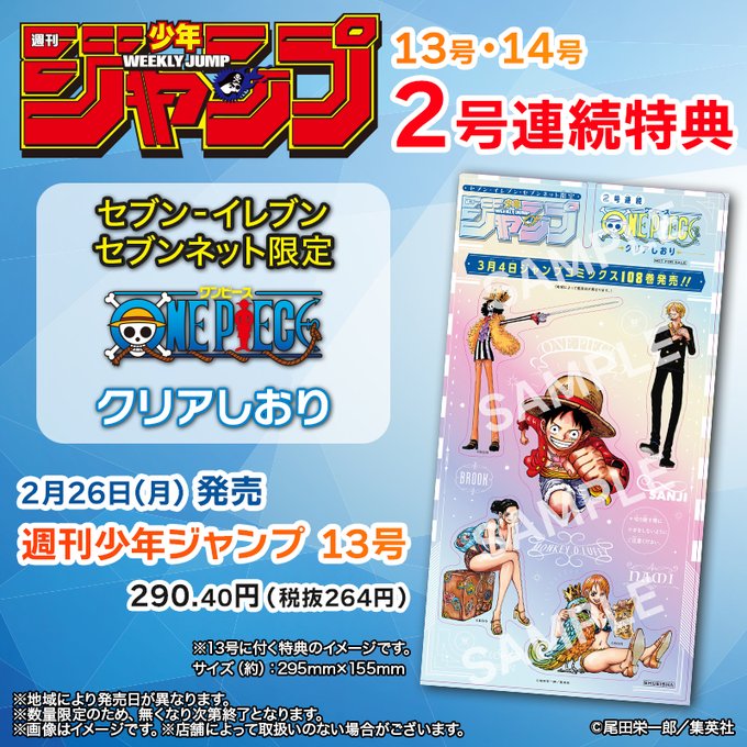 ワンピース』クリアしおり付き、セブンイレブンで「週刊少年ジャンプ