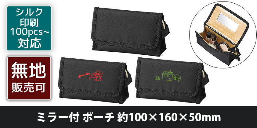 ミラー付 ポーチ 約100×160×50mm | オリジナルグッズ・OEM