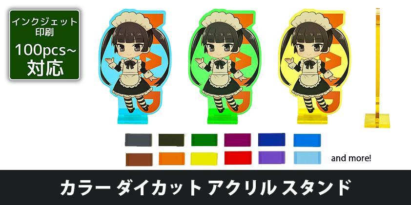 カラー ダイカット アクリルスタンド | オリジナルグッズ・OEM