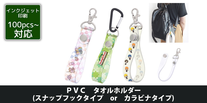 PVC タオルホルダー (スナップフックタイプ or カラビナタイプ