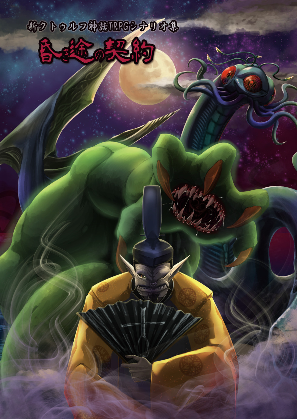 新クトゥルフ神話TRPG シナリオ集 『昏き途の契約』 - シナリオ集 - コノス