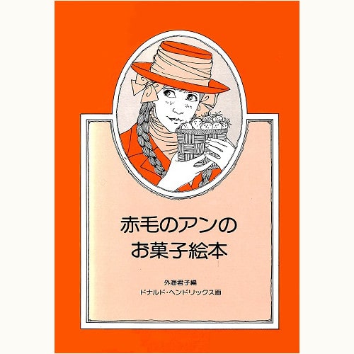 赤毛のアンのお菓子絵本 | eclipse plus ＋ shop
