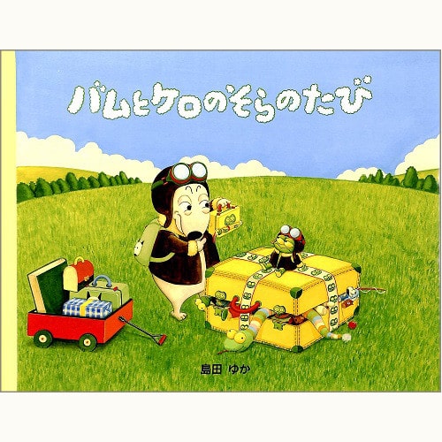 バムとケロのそらのたび | eclipse plus ＋ shop