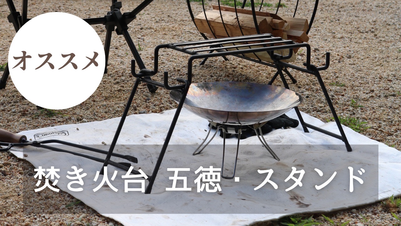 焚き火料理に最適！！【ソロ・デュオ向け】おすすめ焚き火台用スタンド