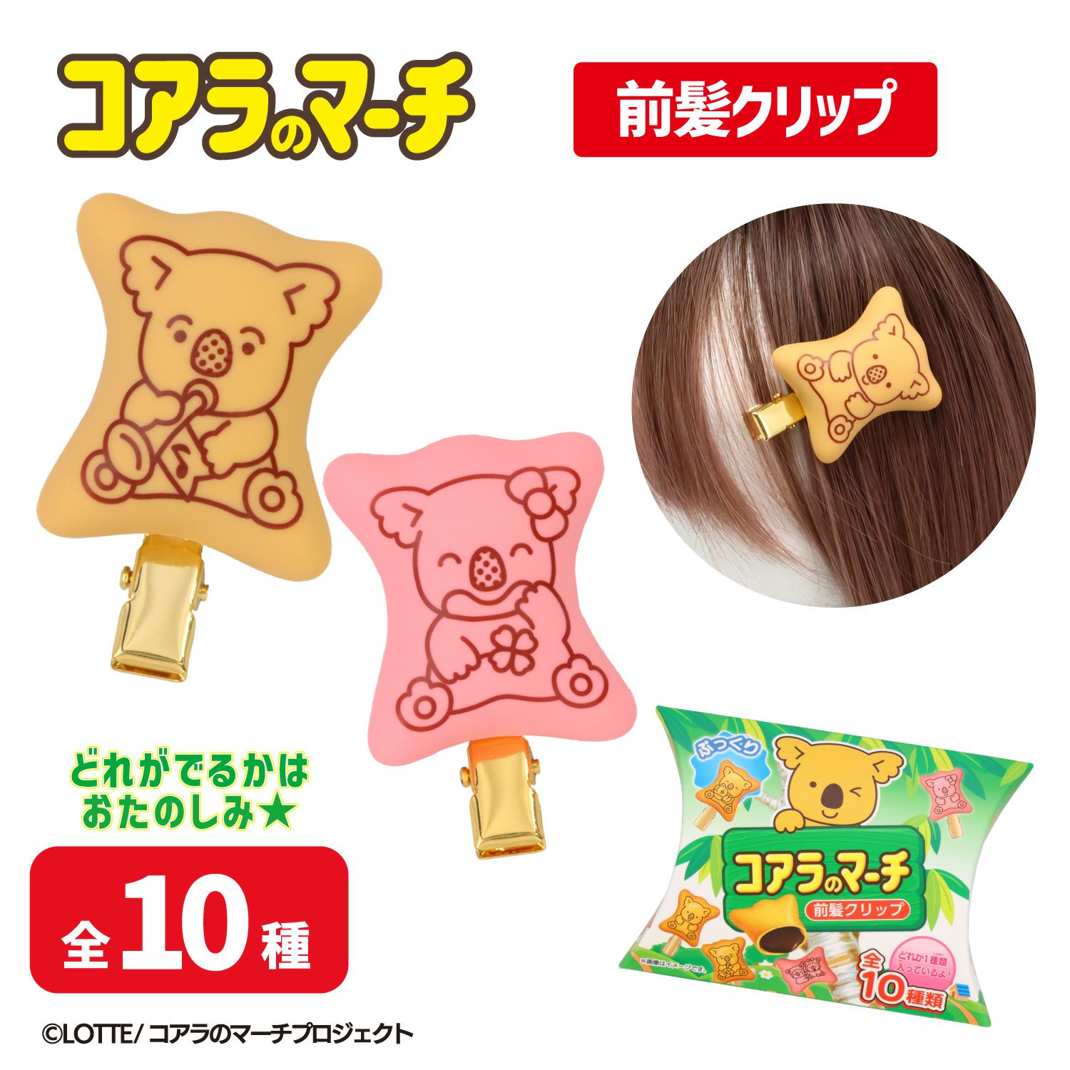 LOTTE コアラのマーチ 前髪クリップセット【10種/ケース商品】 | 粧美