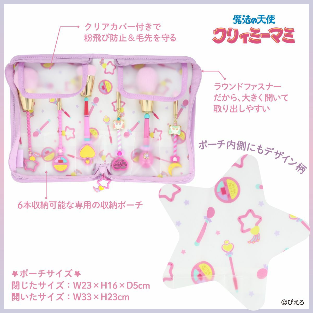 魔法の天使クリィミーマミ ＜メイクブラシセット＞ | 粧美堂オンライン