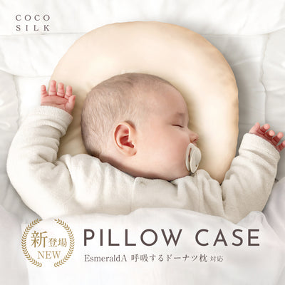 COCOSILK シルク 枕カバー エスメラルダ 呼吸するドーナツ枕 スライド