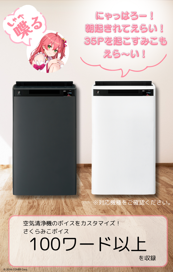 シャープ公式通販】 【空気清浄機】さくらみこ ｜COCORO STORE（ココロ