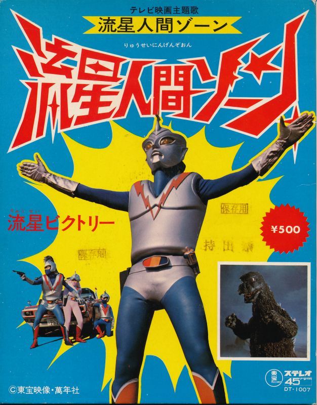 流星人間ゾーン - 中古レコード・アメコミ・洋書ペーパーバック・香港