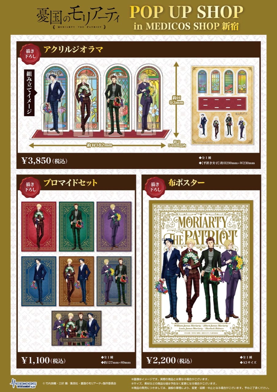 憂国のモリアーティ スーツ姿の描き下ろしストア in 新宿 7月1日より開催!