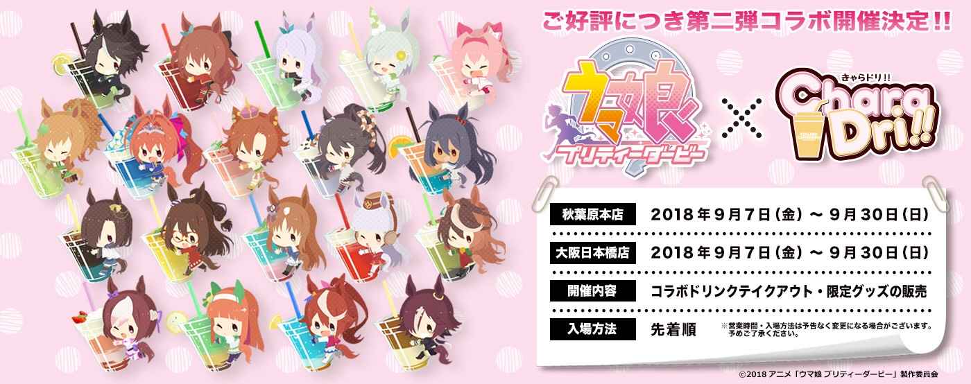 ウマ娘 プリティーダービー × きゃらドリ秋葉原/大阪 9.7-9.30 コラボ開催