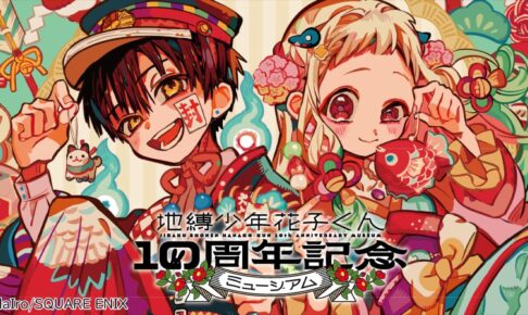 地縛少年花子くん 10周年ミュージアム in 溝口/渋谷 9月13日より追加開催!