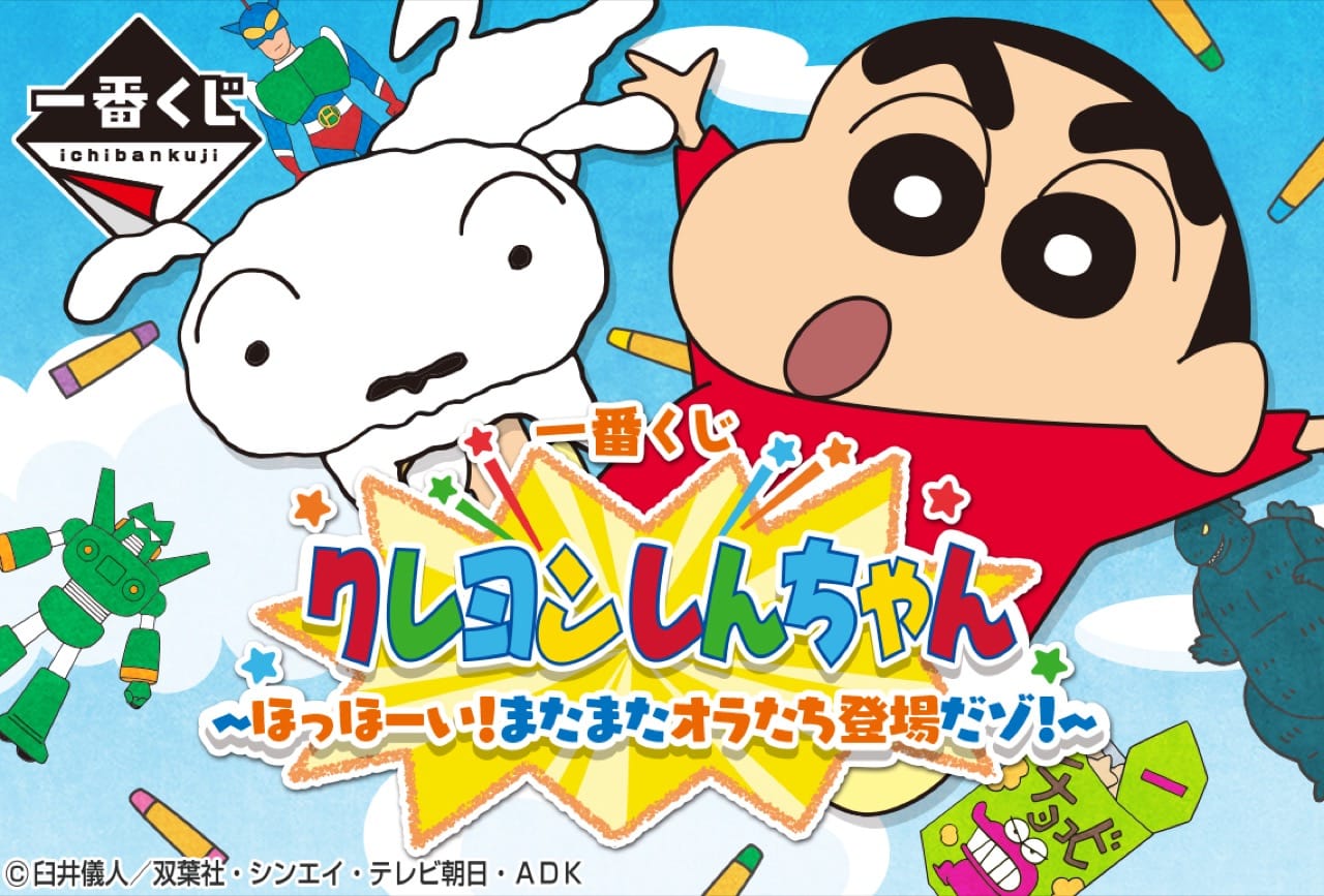 クレヨンしんちゃん 一番くじ しんちゃんとシロが遊ぶメインアート解禁!